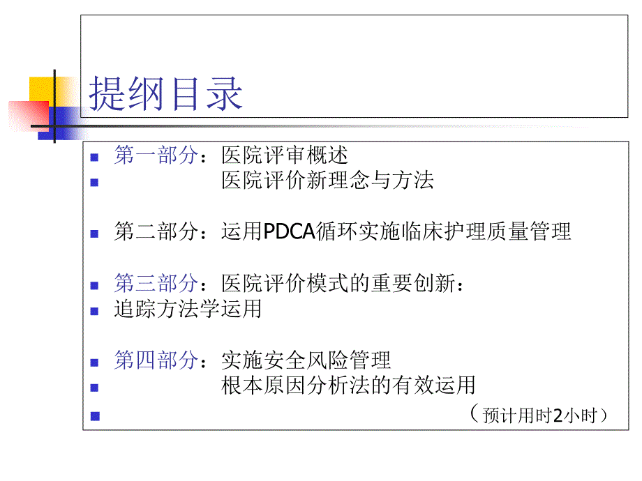 等级医院新标准质量管理新方法与管理工具的应用_第2页