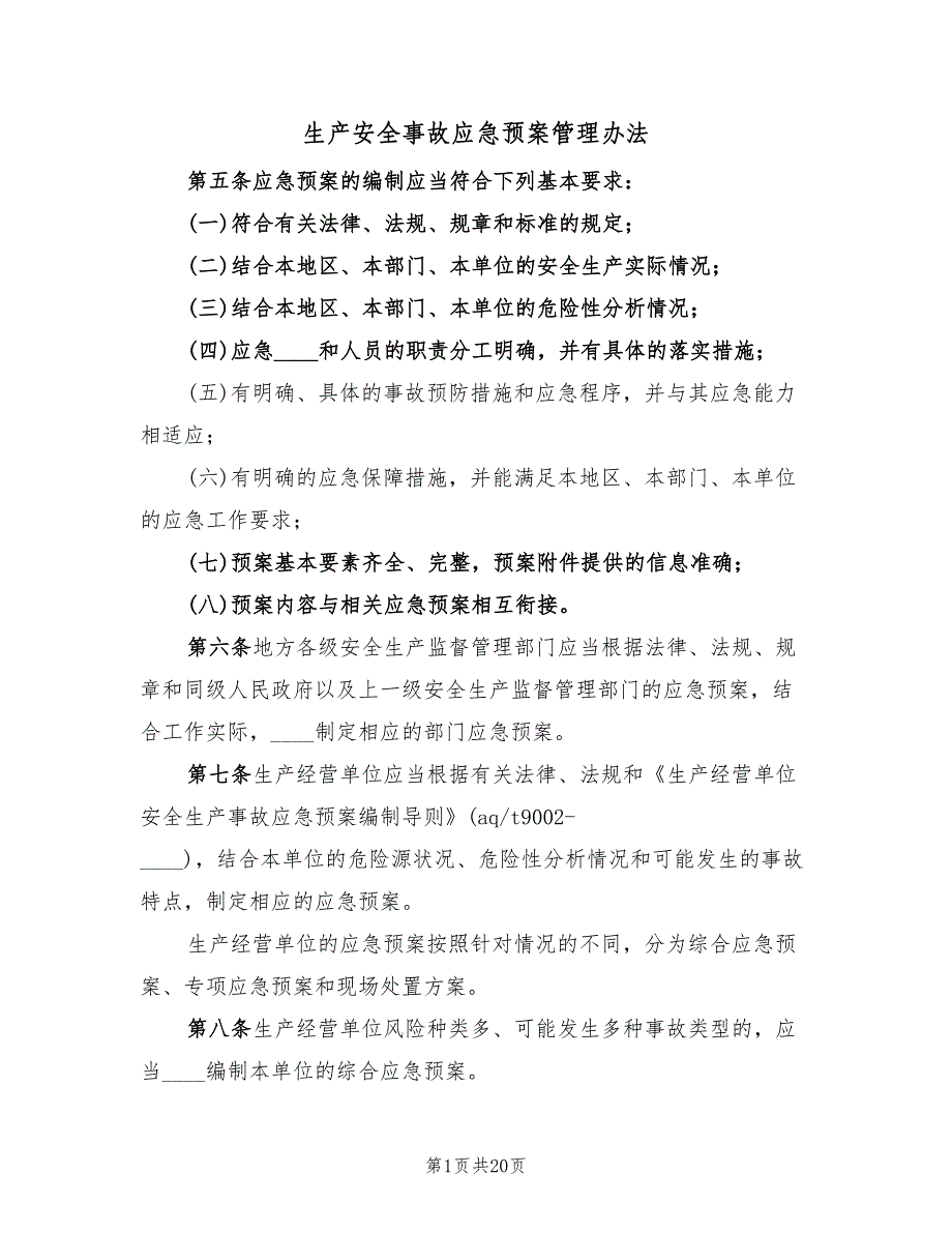 生产安全事故应急预案管理办法（9篇）.doc_第1页