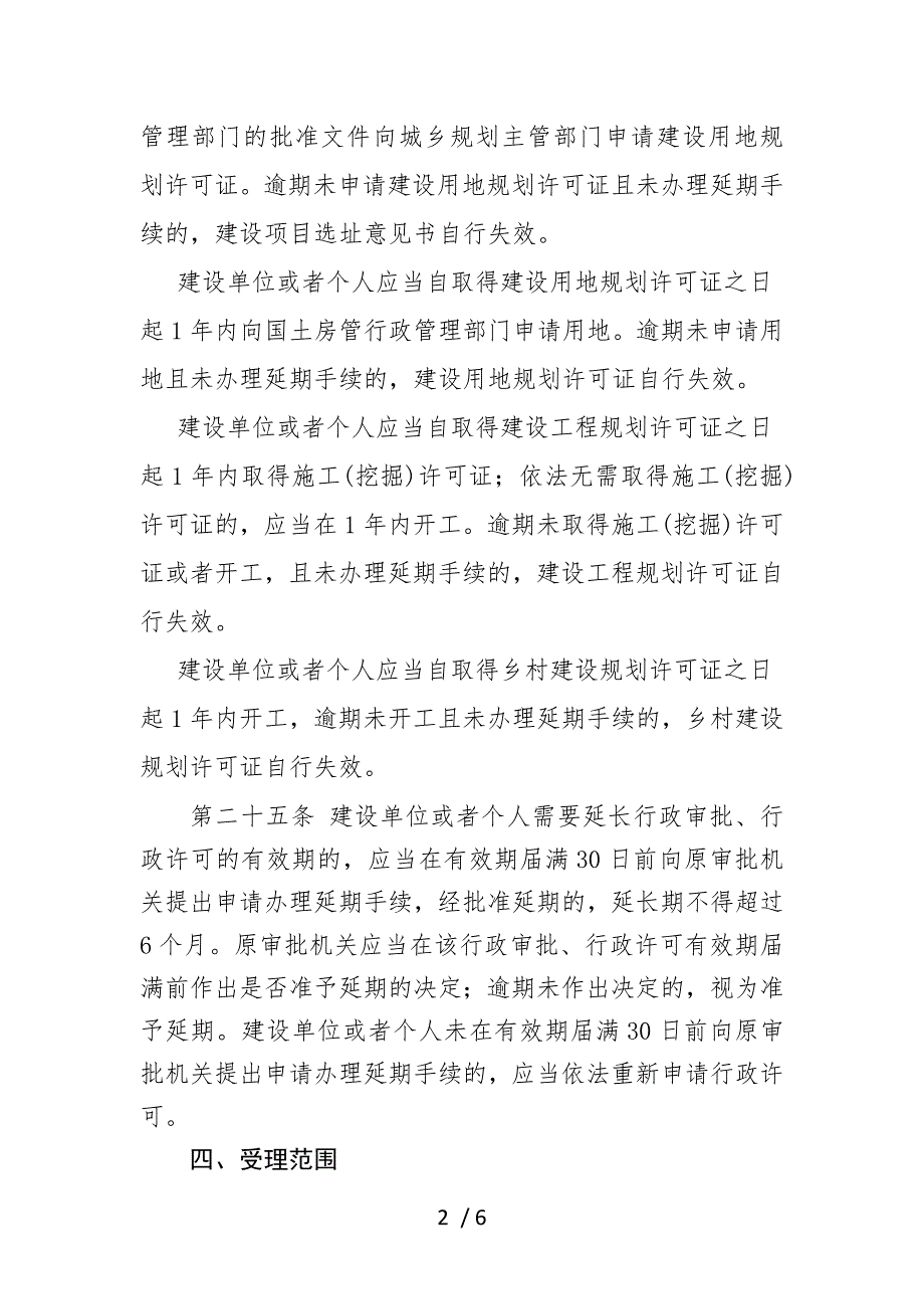 建设工程规划许可证延期使用_第2页