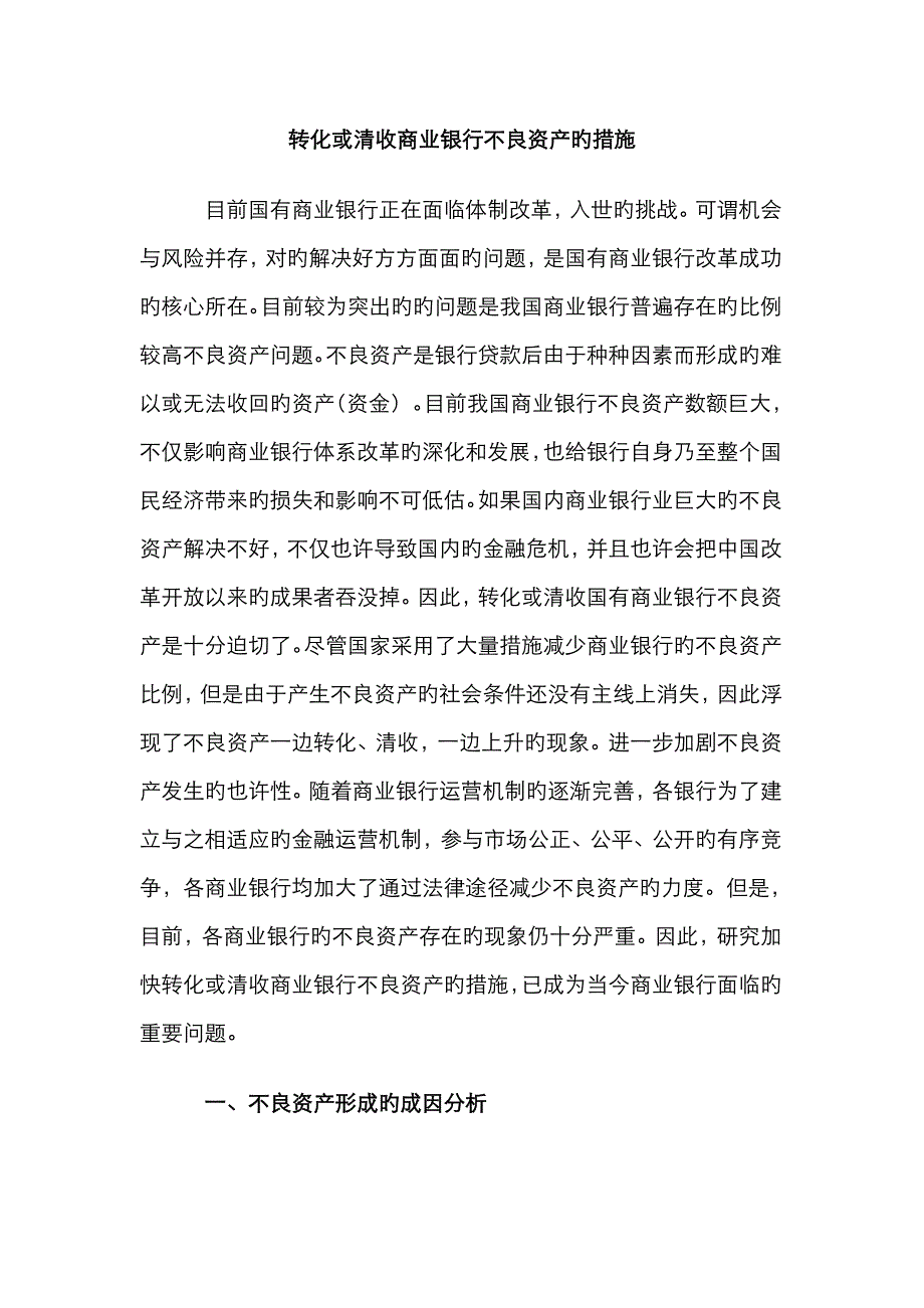 转化或清收商业银行不良资产的方法_第1页