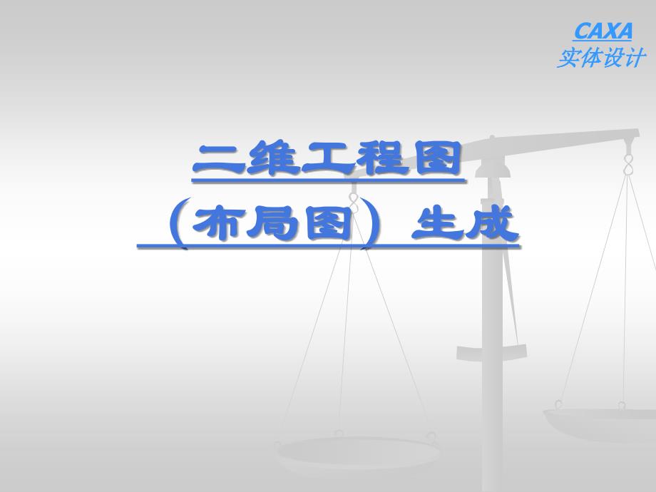 第九讲：二维工程图生成课件_第1页