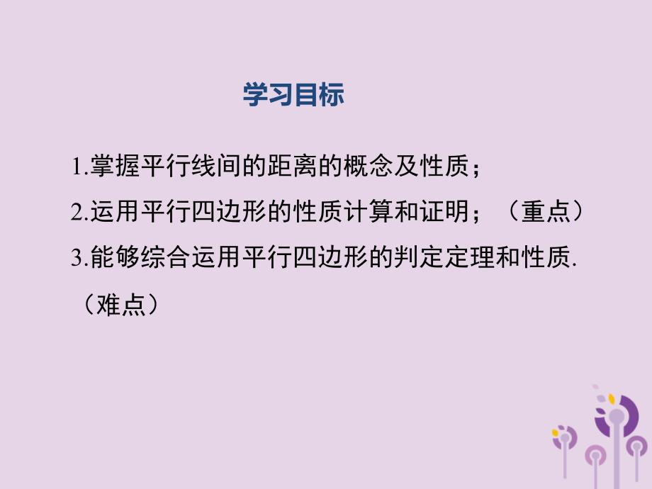 2019年春八年级数学下册 第6章 平行四边形 6.2 平行四边形的判定 第3课时 平行线间的距离及平行四边形判定与性质的综合课件 （新版）北师大版_第2页