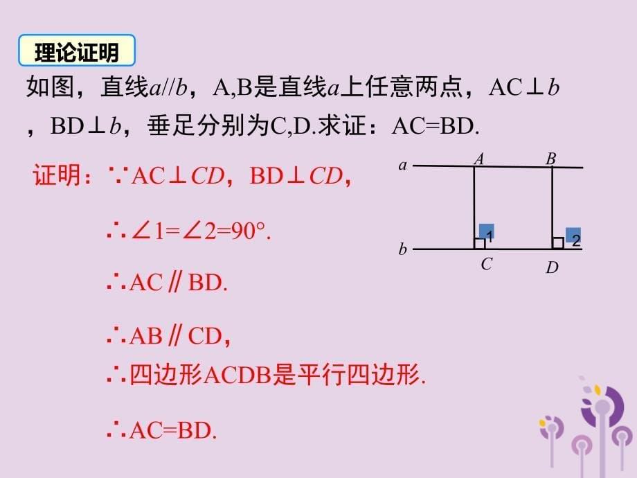 2019年春八年级数学下册 第6章 平行四边形 6.2 平行四边形的判定 第3课时 平行线间的距离及平行四边形判定与性质的综合课件 （新版）北师大版_第5页