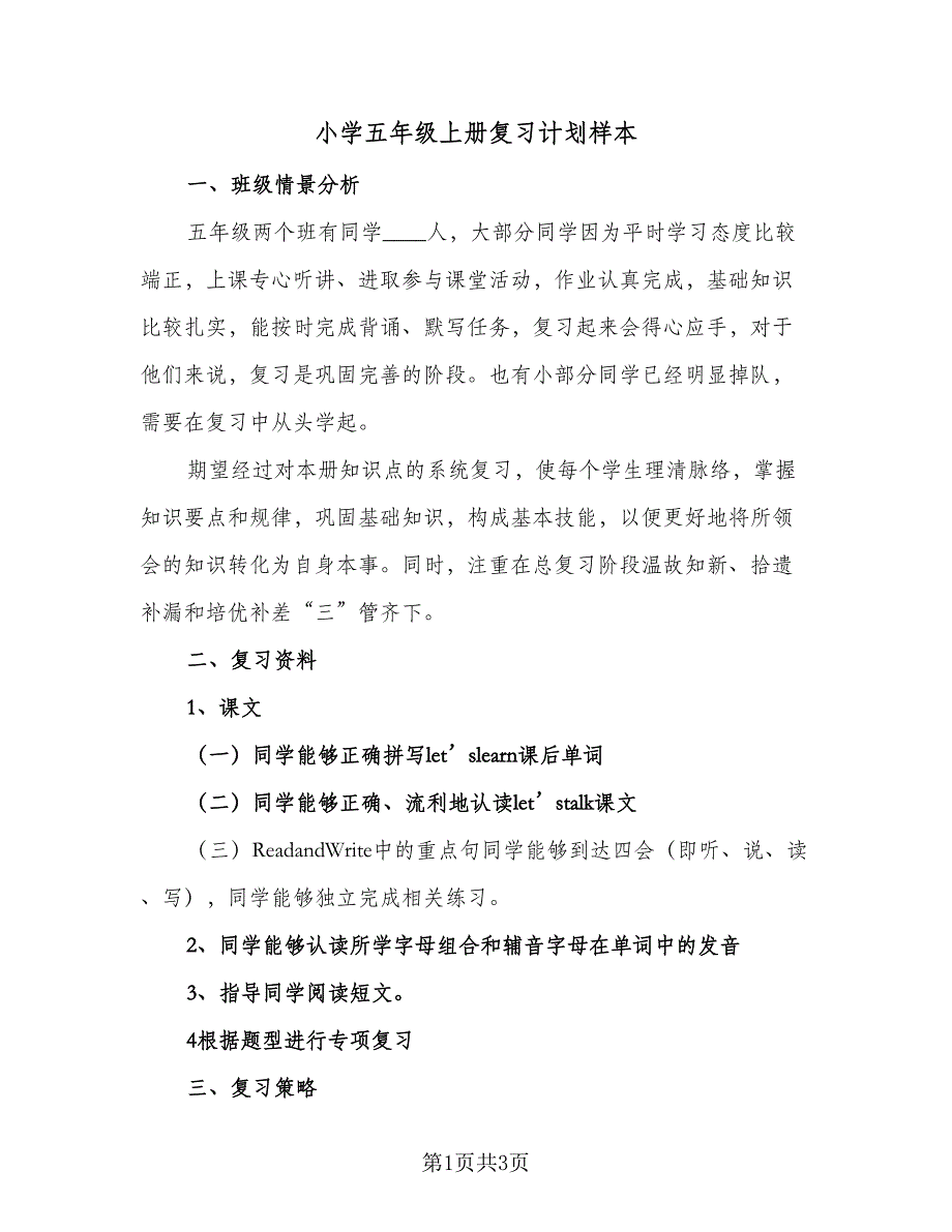 小学五年级上册复习计划样本（2篇）.doc_第1页