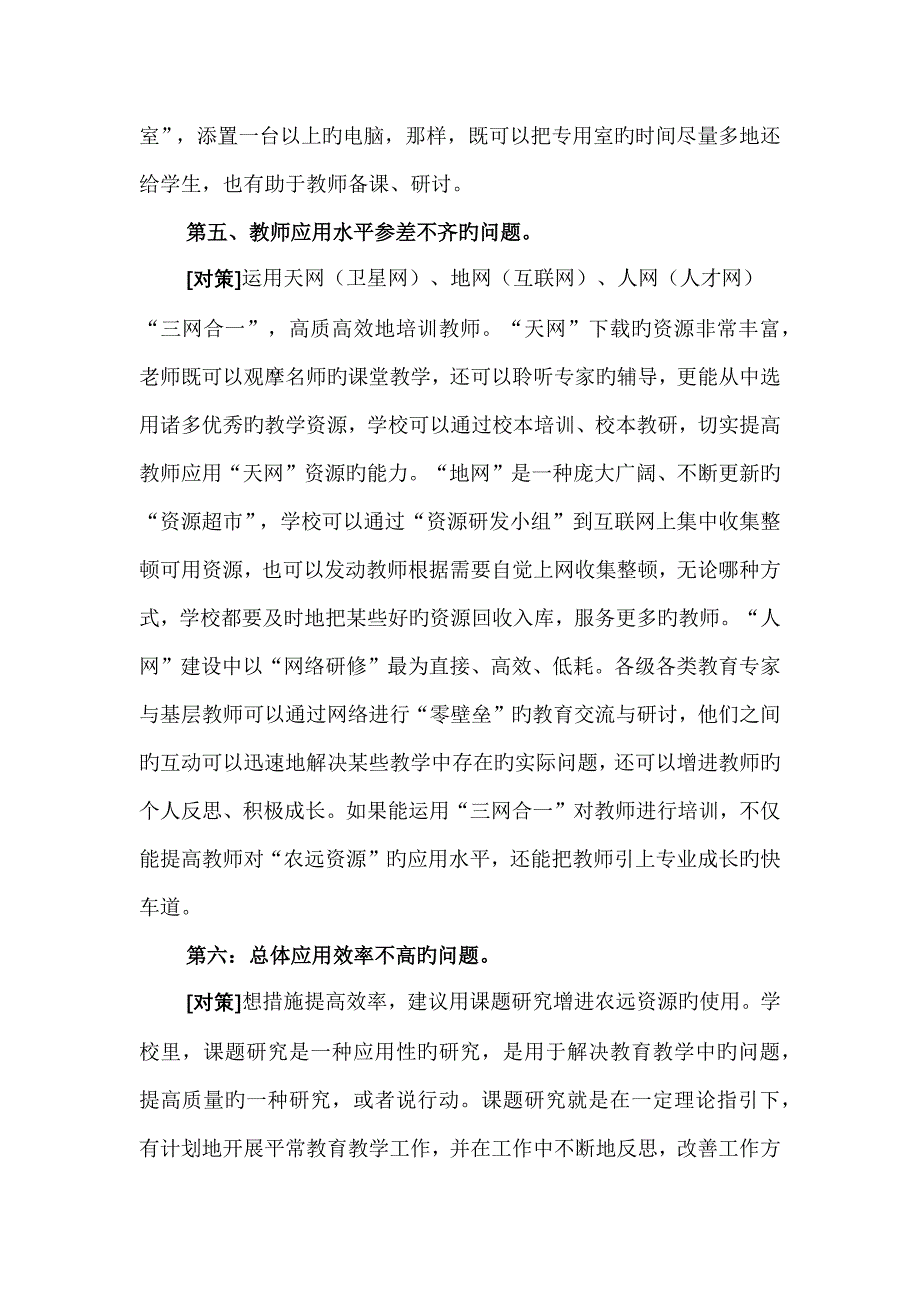 “农远工程”实施过程中存在的问题与解决的思考_第4页