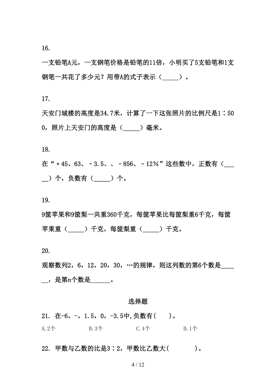 北师大版2022年六年级数学下学期期末综合复习全能练习单_第4页