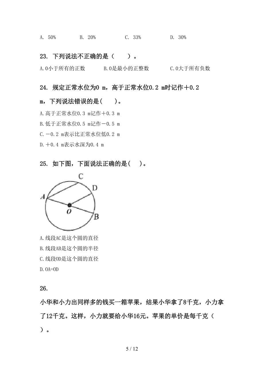 北师大版2022年六年级数学下学期期末综合复习全能练习单_第5页