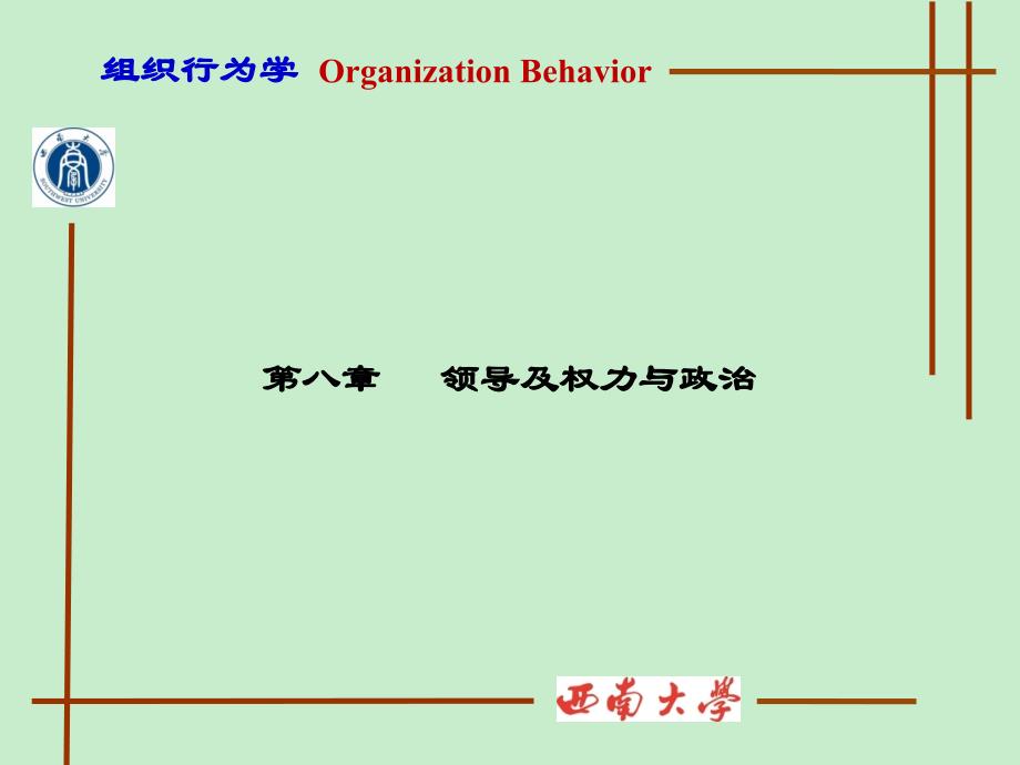 领导及权力与政治组织行为学大学课件_第1页