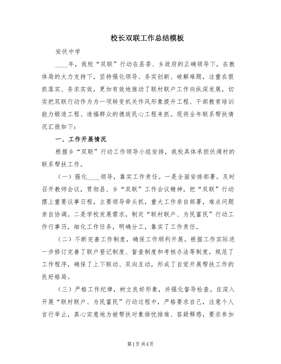 校长双联工作总结模板（2篇）_第1页
