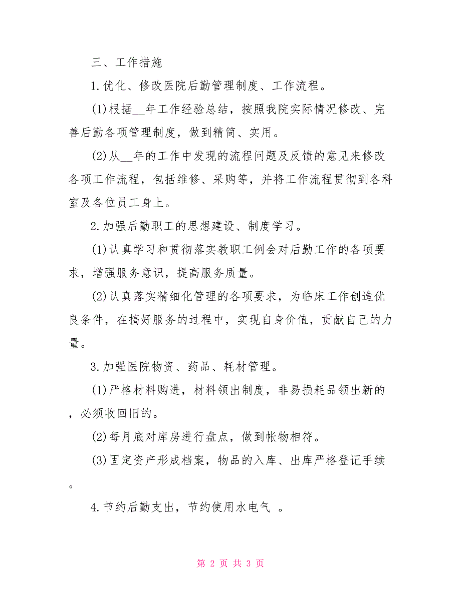 2022年2月医院总务后勤工作计划范文_第2页