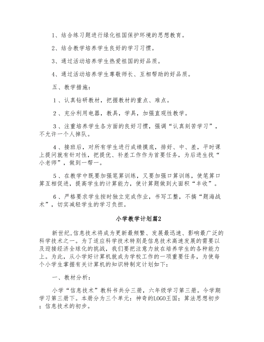 关于小学教学计划模板5篇_第3页