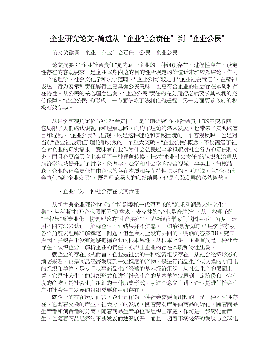 企业研究论文-简述从“企业社会责任”到“企业公民”.doc_第1页