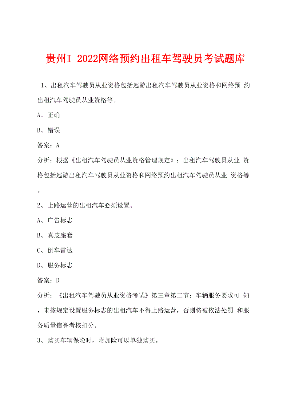 贵州2022网络预约出租车驾驶员考试题库_第1页