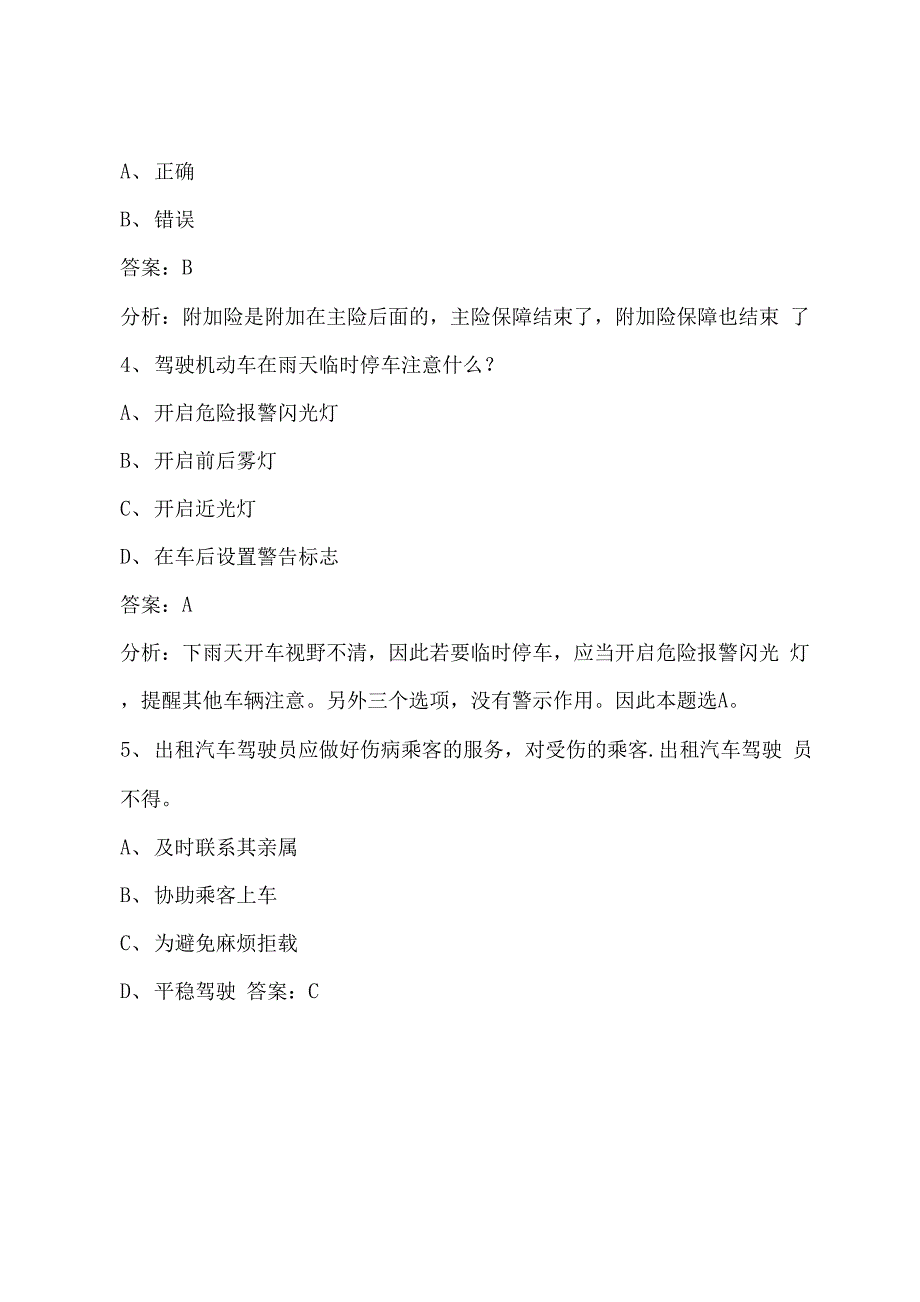 贵州2022网络预约出租车驾驶员考试题库_第2页