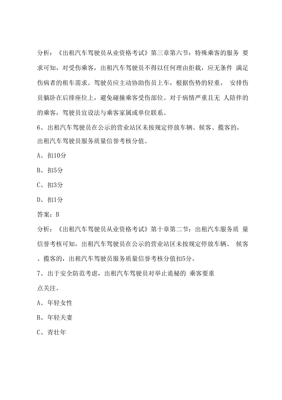 贵州2022网络预约出租车驾驶员考试题库_第3页