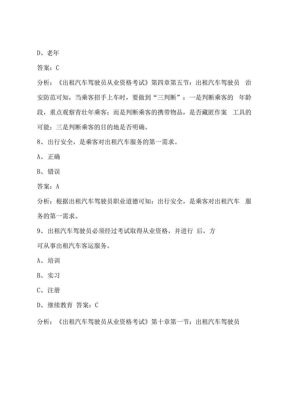 贵州2022网络预约出租车驾驶员考试题库_第4页