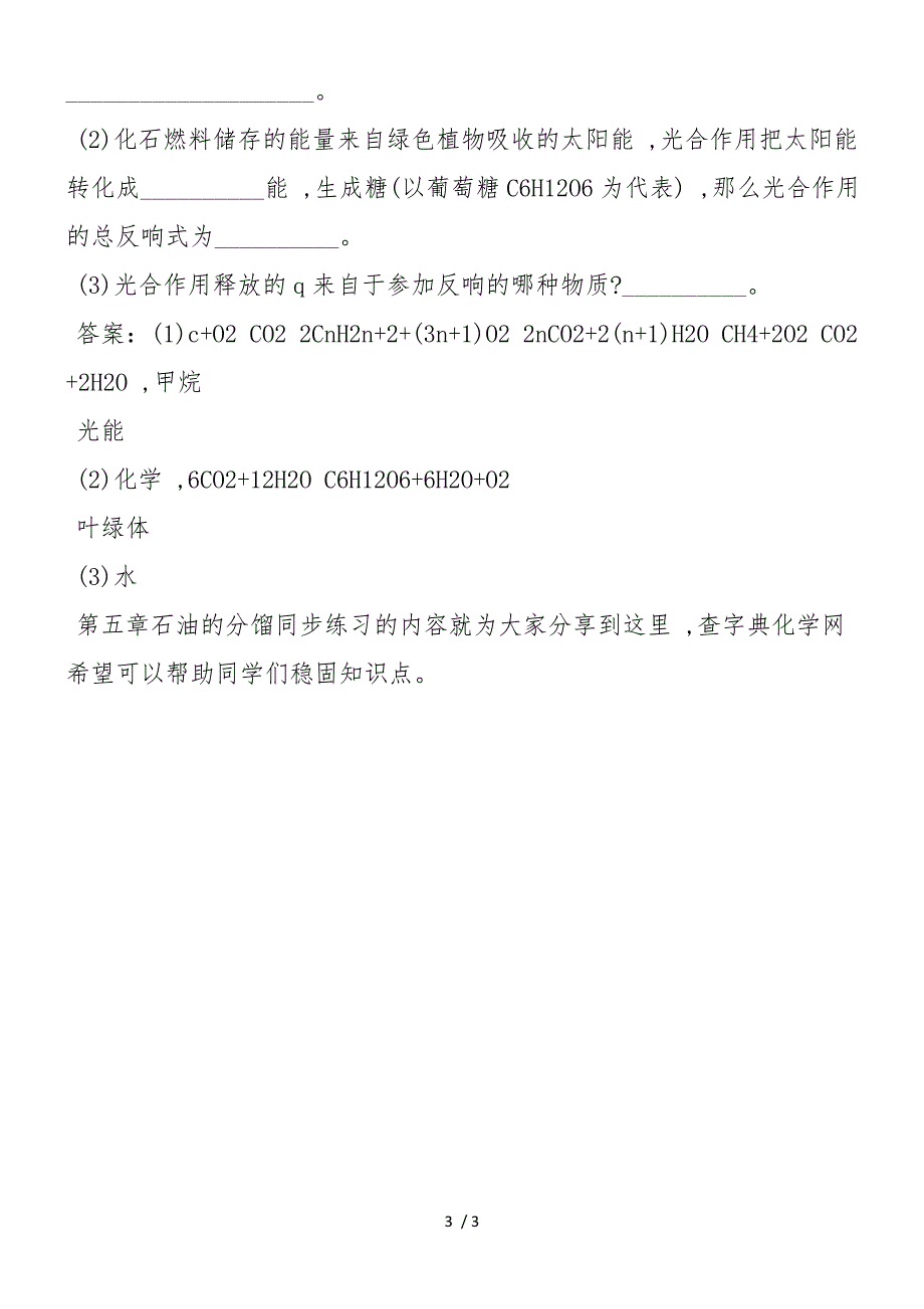 高二化学第二册第五章石油的分馏同步练习（带答案）_第3页