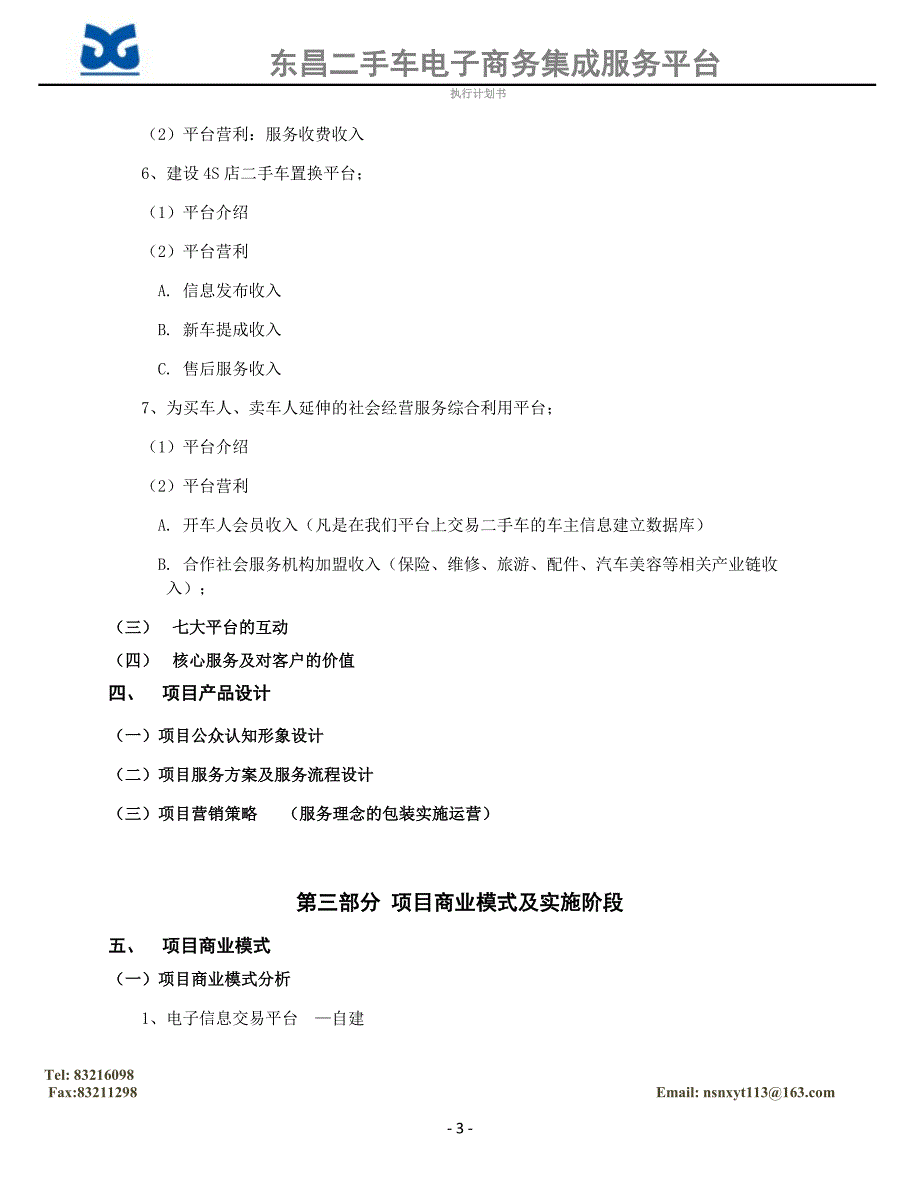 东昌二手车电子商务项目执行计划书大纲_第3页