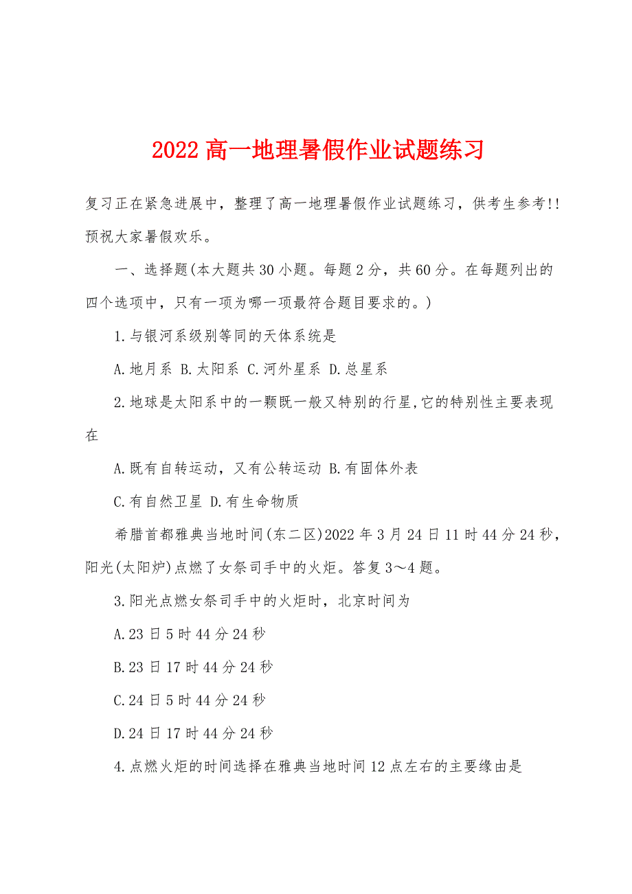 2022年高一地理暑假作业试题练习.docx_第1页