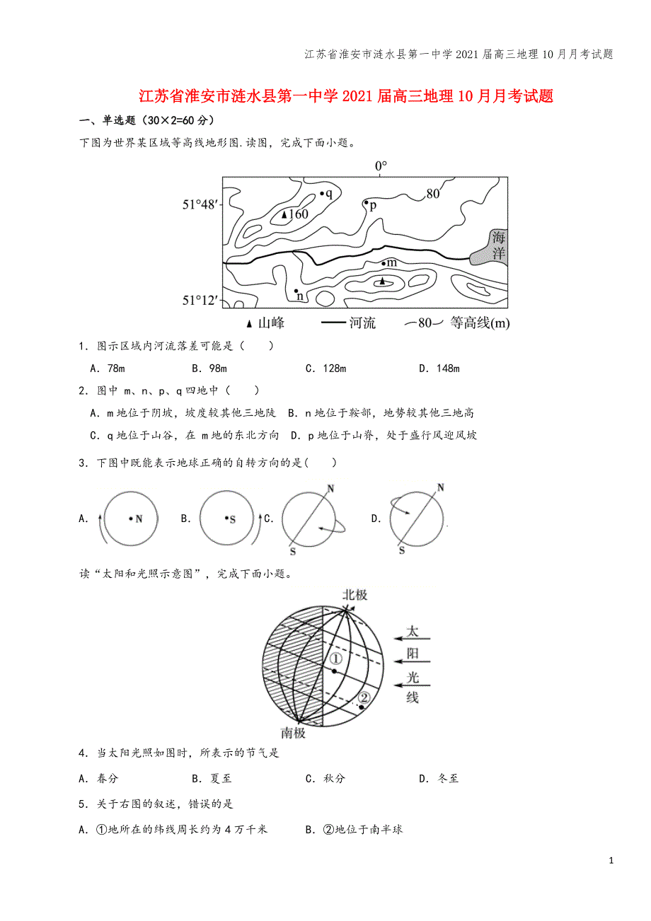 江苏省淮安市涟水县第一中学2021届高三地理10月月考试题.doc_第1页