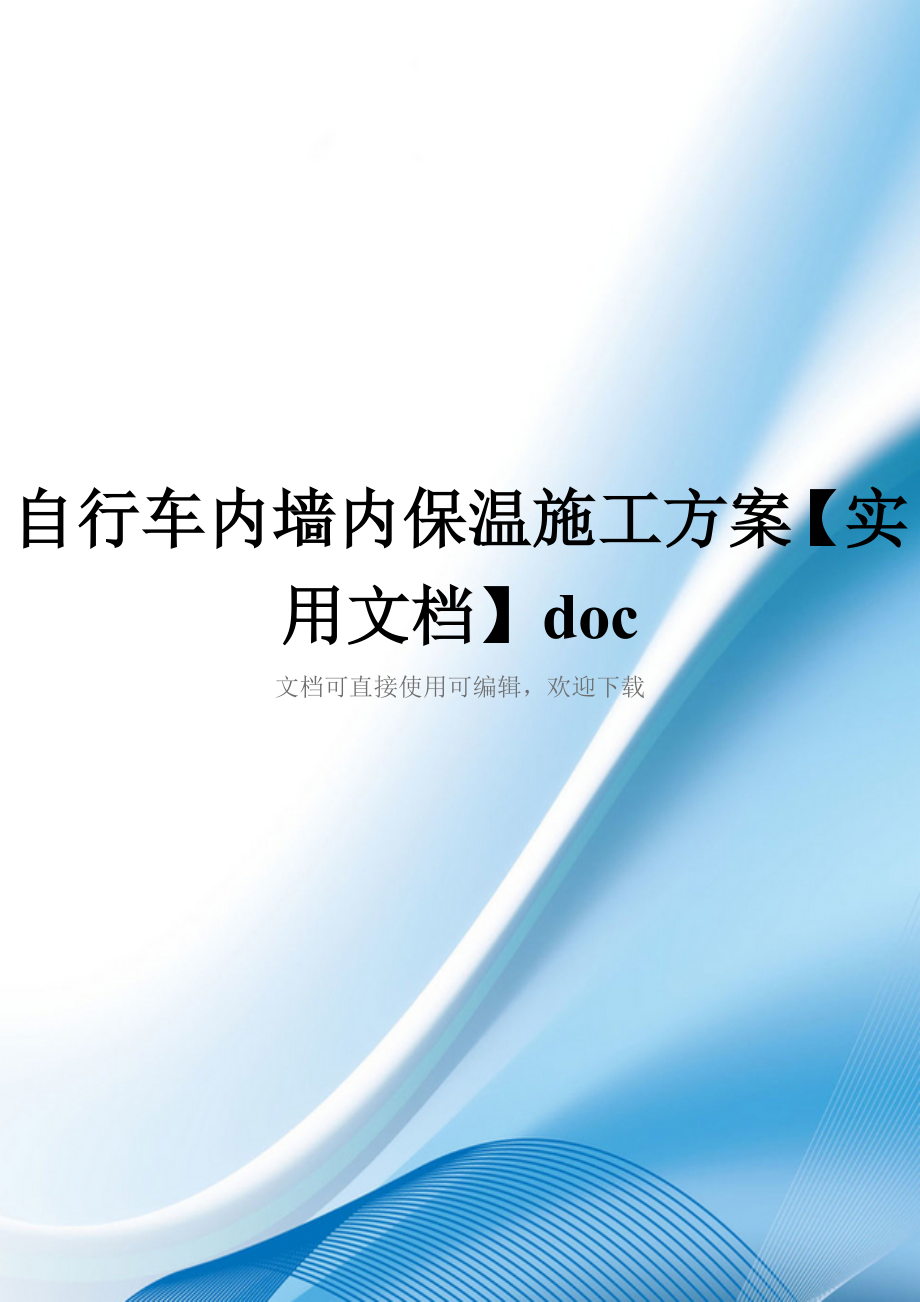 自行车内墙内保温施工方案【实用文档】doc_第1页