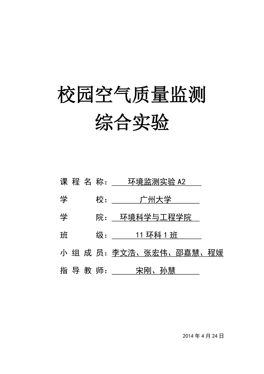 精品专题资料（2022-2023年收藏）广州大学空气质量监测方案.._第1页