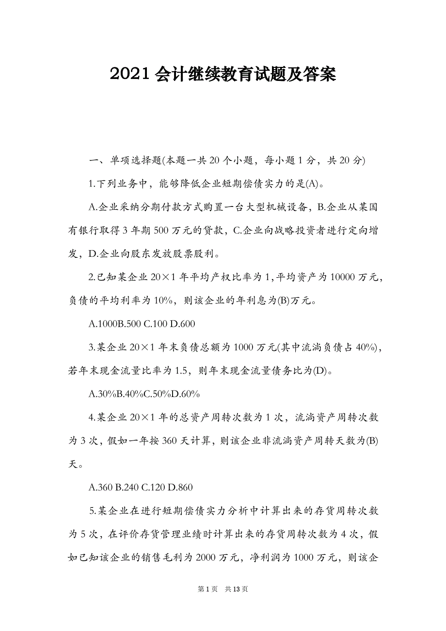 2021会计继续教育试题及答案（Word最新版）_第1页