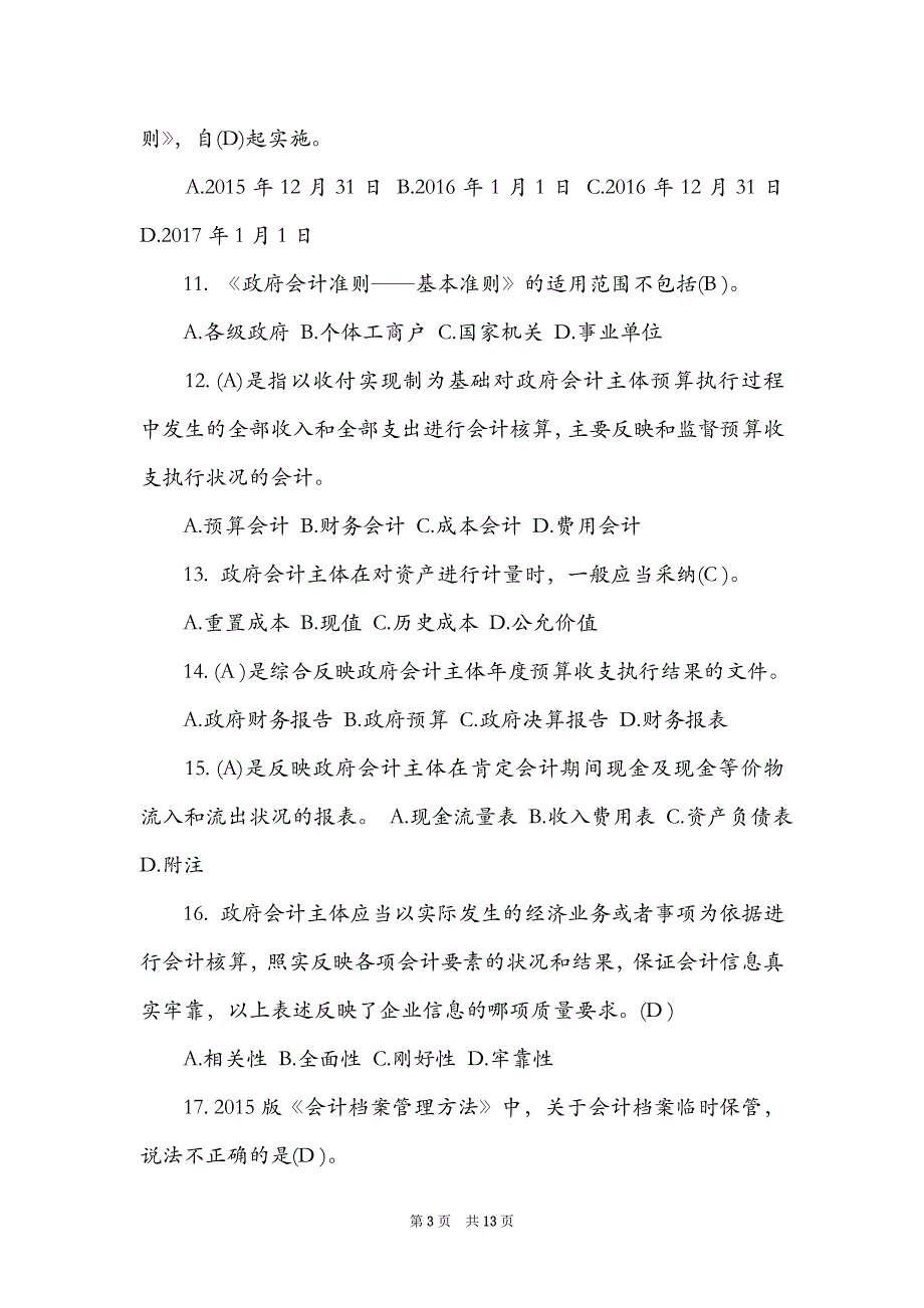 2021会计继续教育试题及答案（Word最新版）_第3页