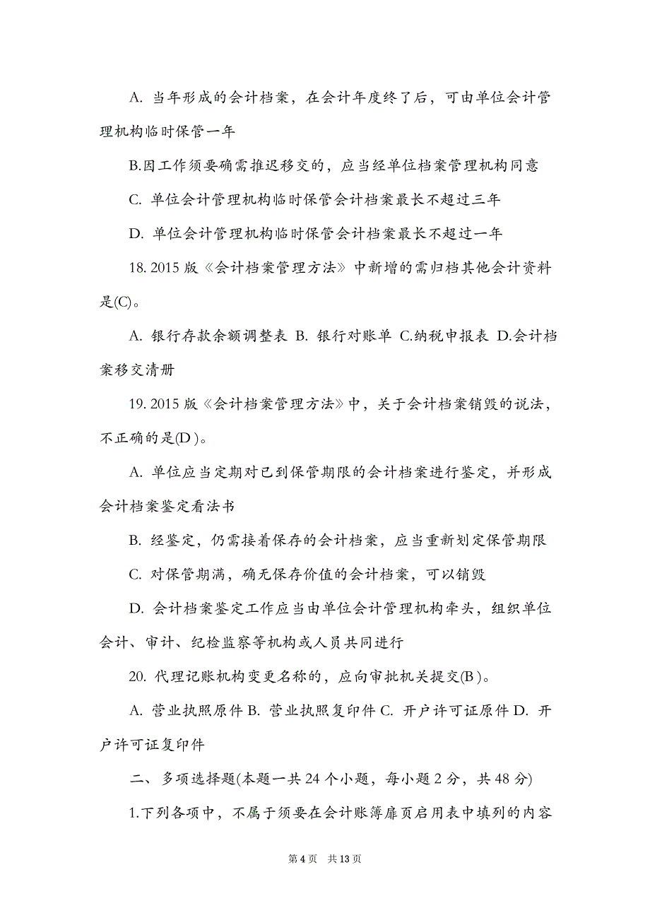 2021会计继续教育试题及答案（Word最新版）_第4页