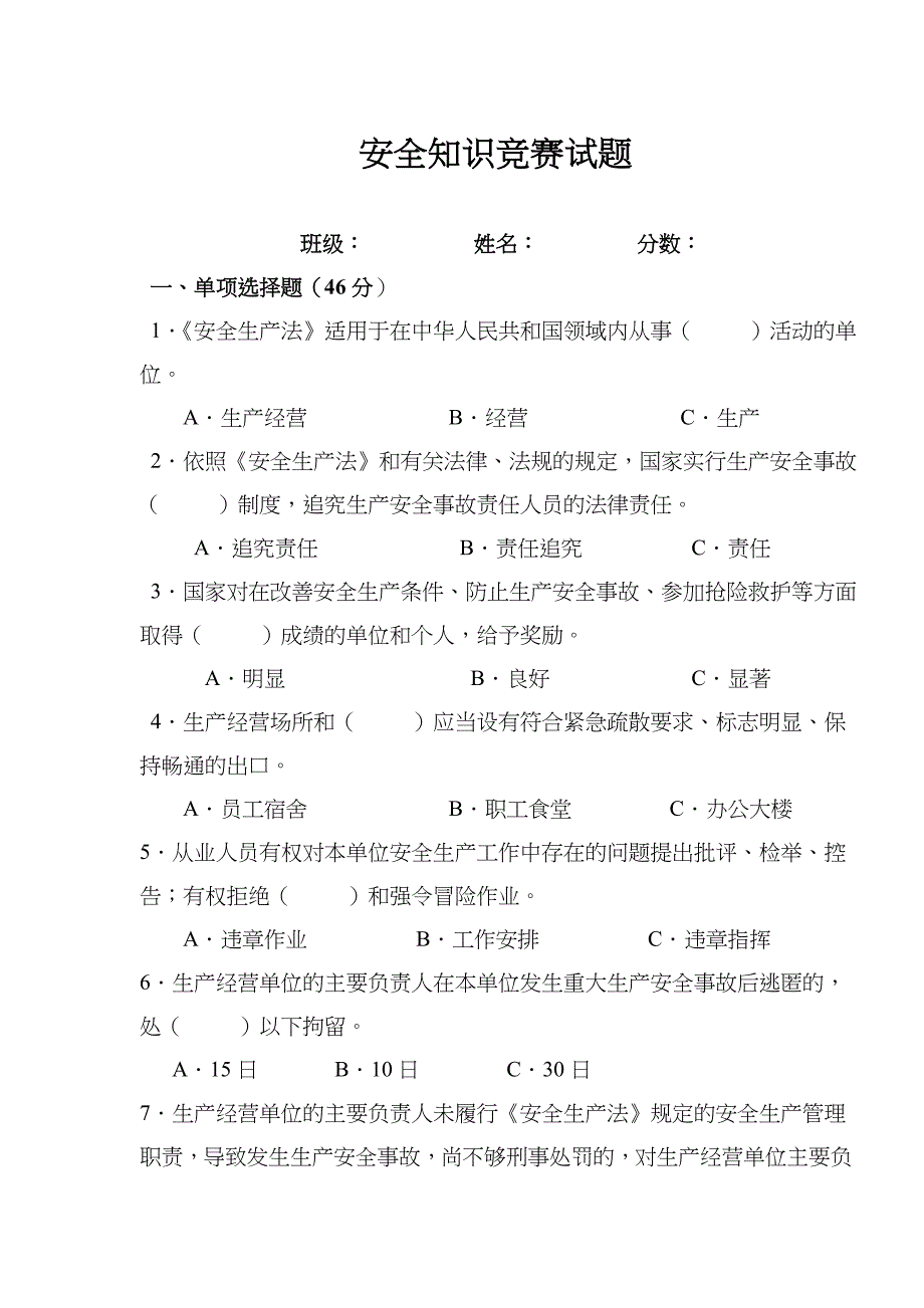 安全知识竞赛试题(doc 15)_第1页