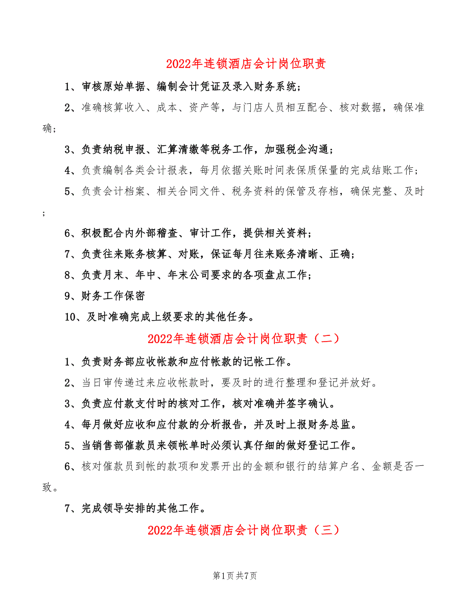 2022年连锁酒店会计岗位职责_第1页