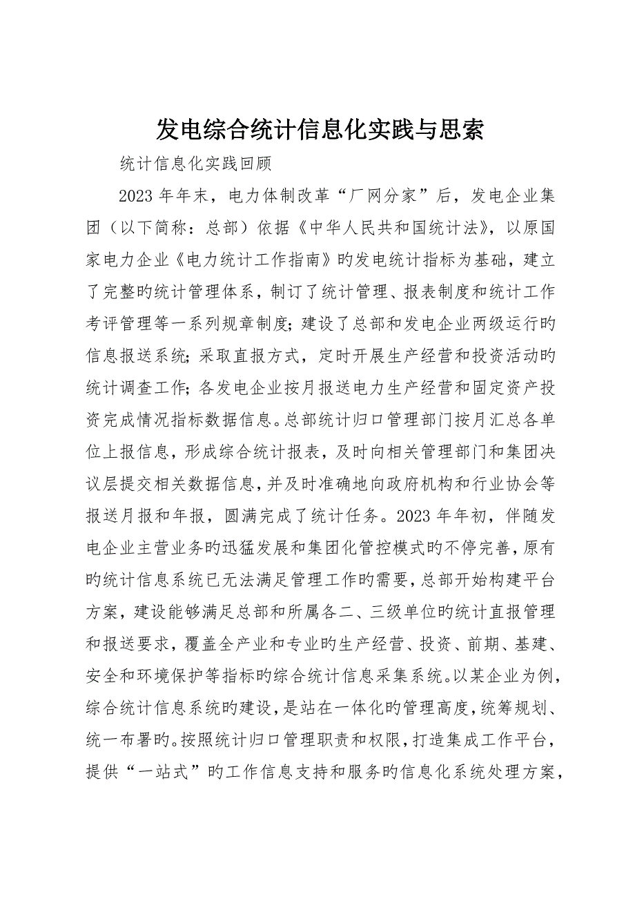 发电综合统计信息化实践与思考_第1页