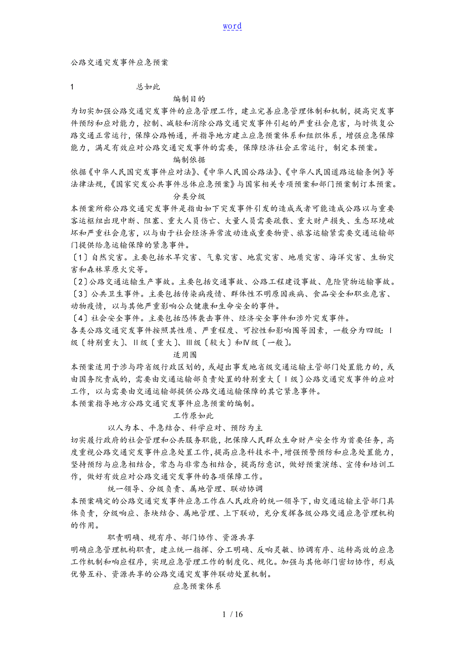 公路各专项应急预案_第1页