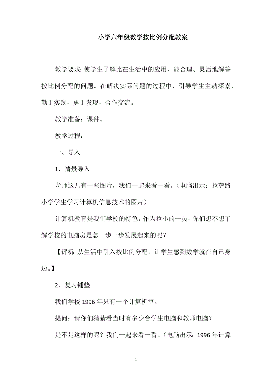 小学六年级数学按比例分配教案_第1页