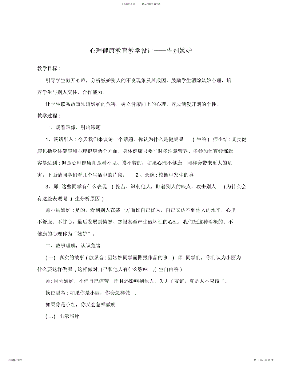 2022年心理健康教育教学设计 2_第1页