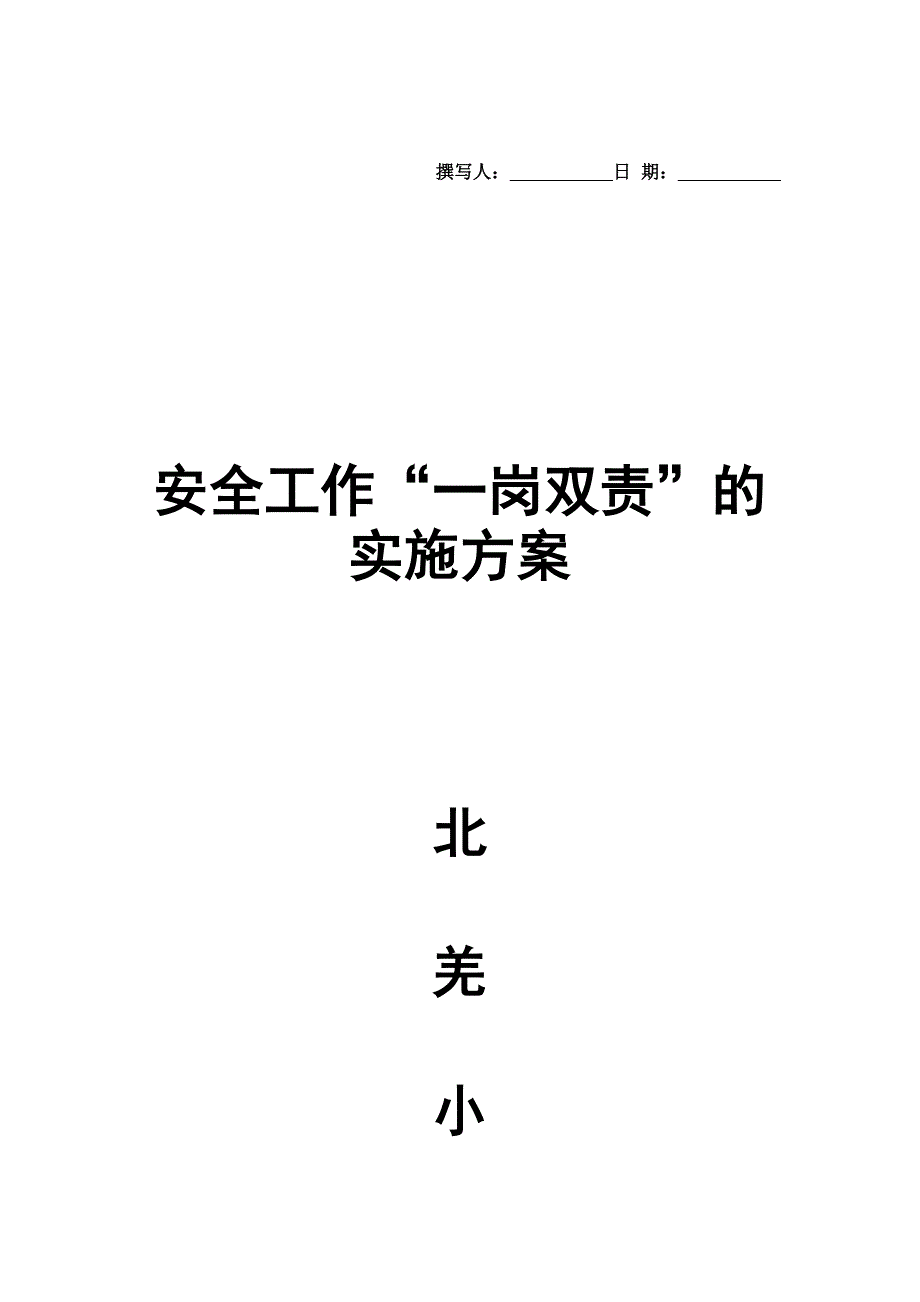 学校“一岗双责”实施方案_第1页