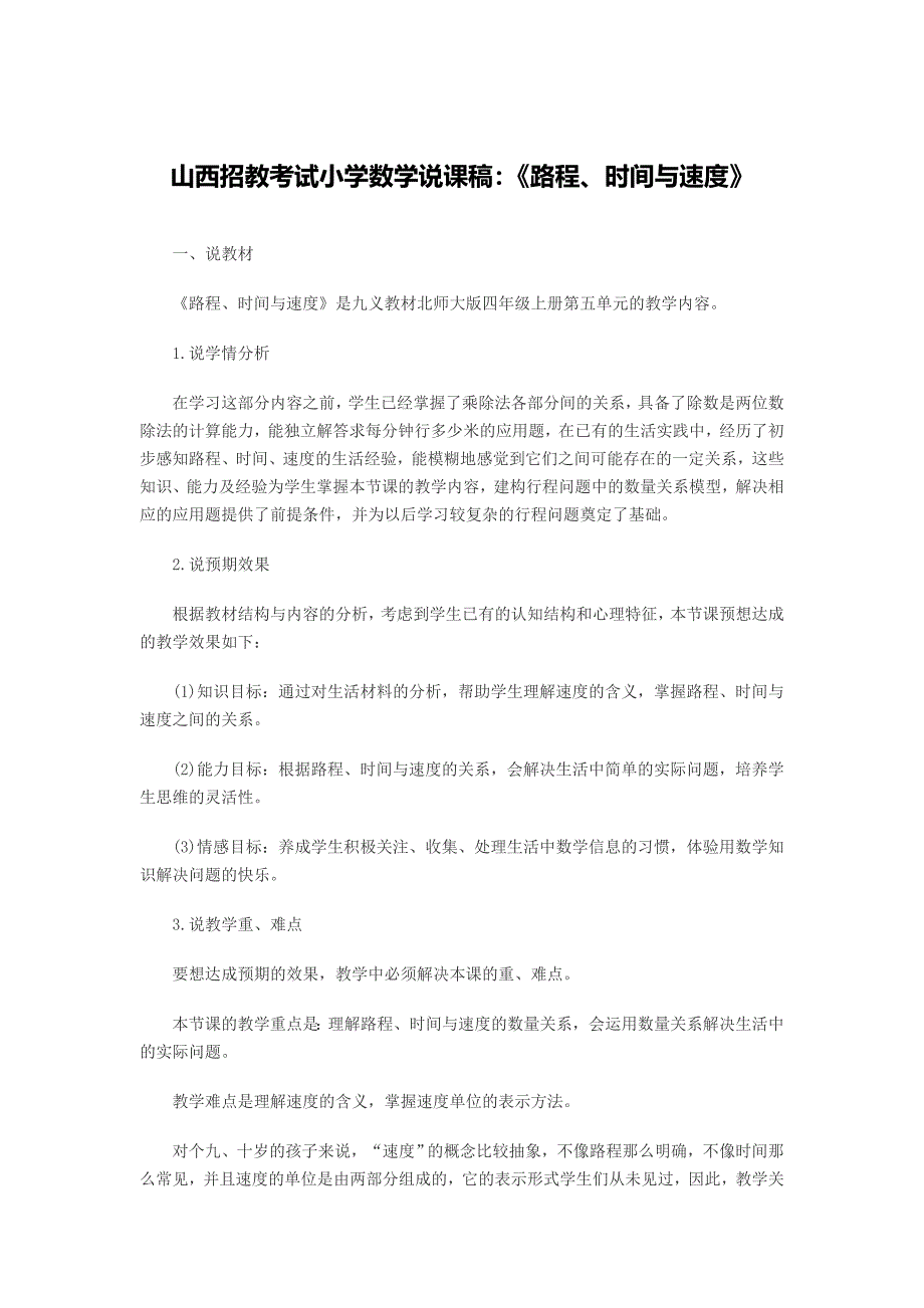 山西招教考试小学数学说课稿《路程、时间与速度》_第1页