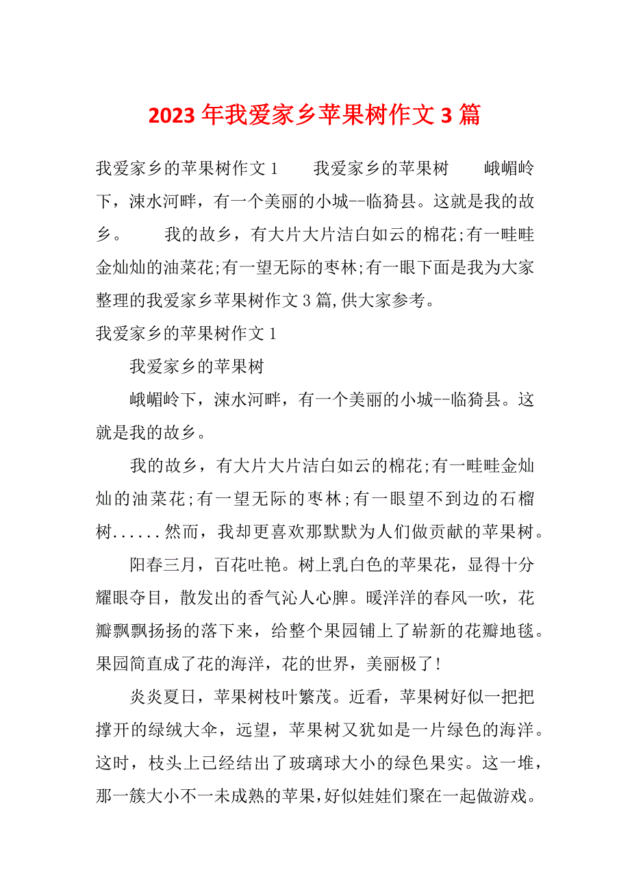 2023年我爱家乡苹果树作文3篇_第1页