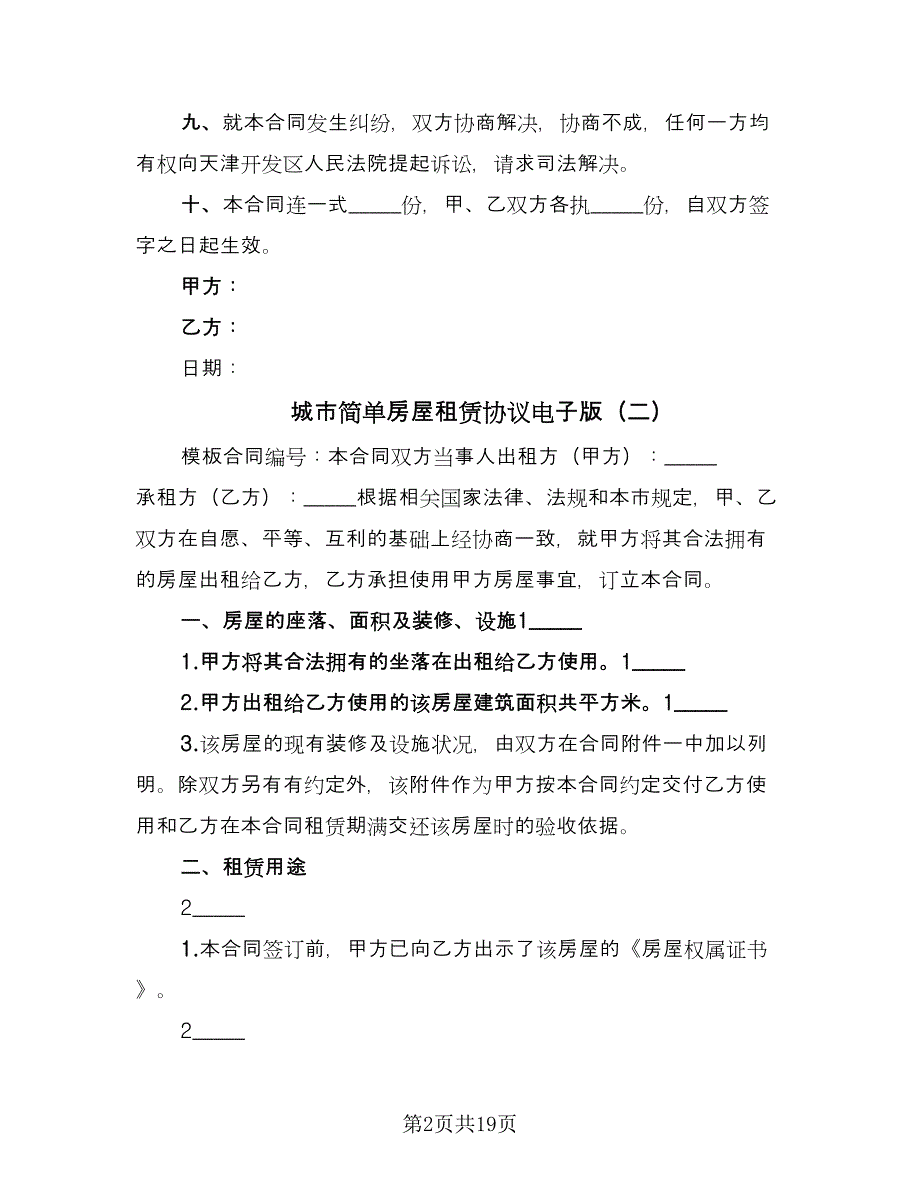 城市简单房屋租赁协议电子版（9篇）_第2页