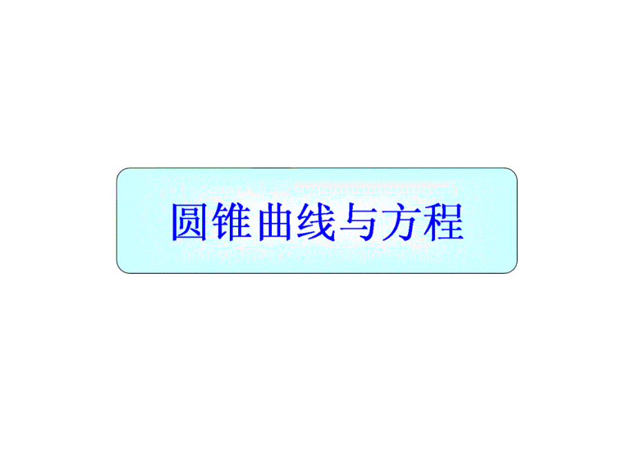 高中数学复习课件曲线与方程及圆锥曲线的综合应用_第1页