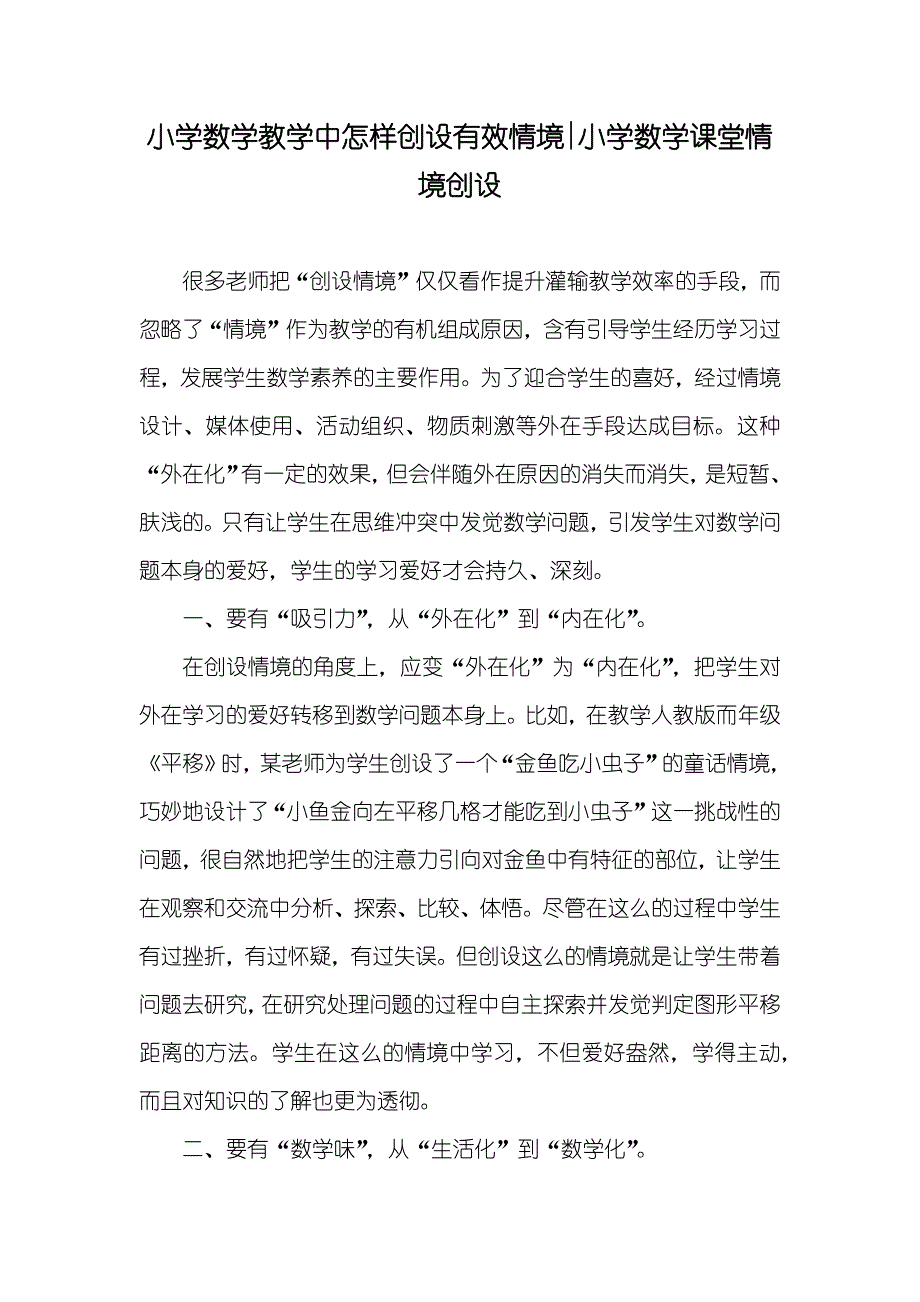 小学数学教学中怎样创设有效情境-小学数学课堂情境创设_第1页