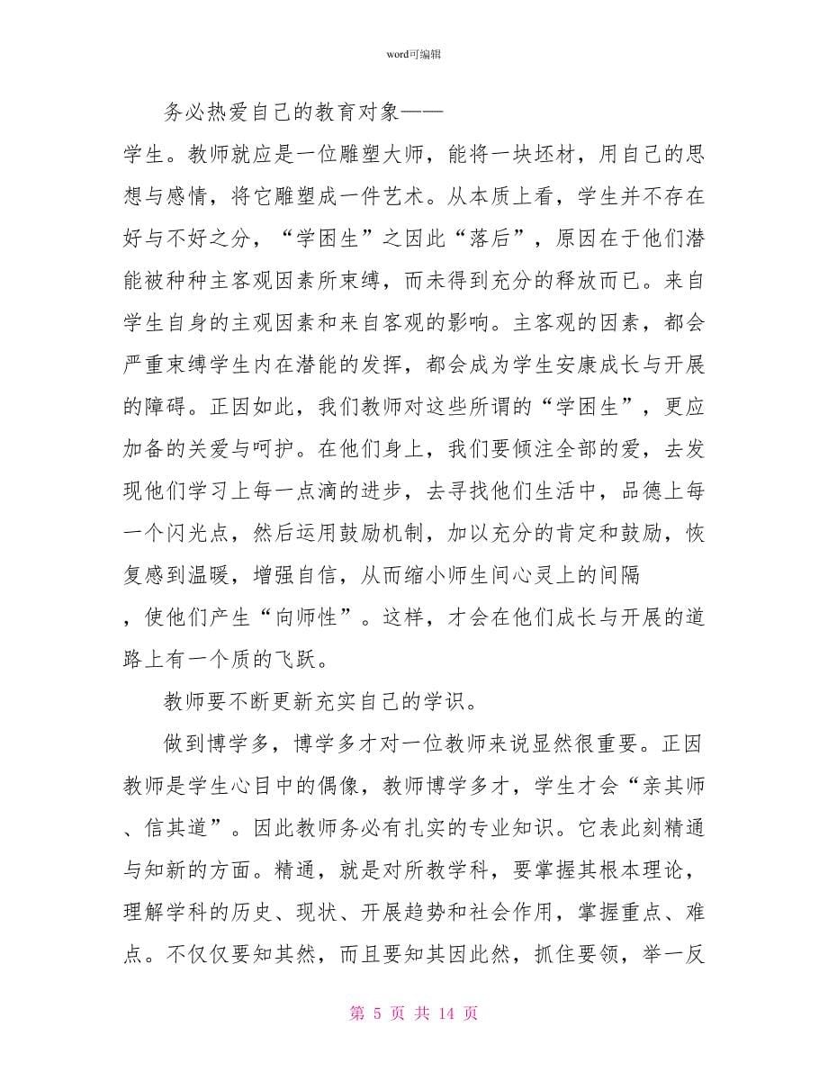 小学教师业务培训心得体会范文（精选4篇）_第5页