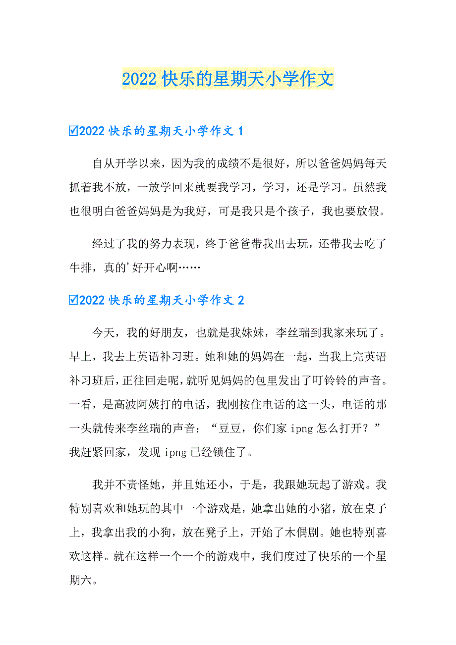 2022快乐的星期天小学作文_第1页