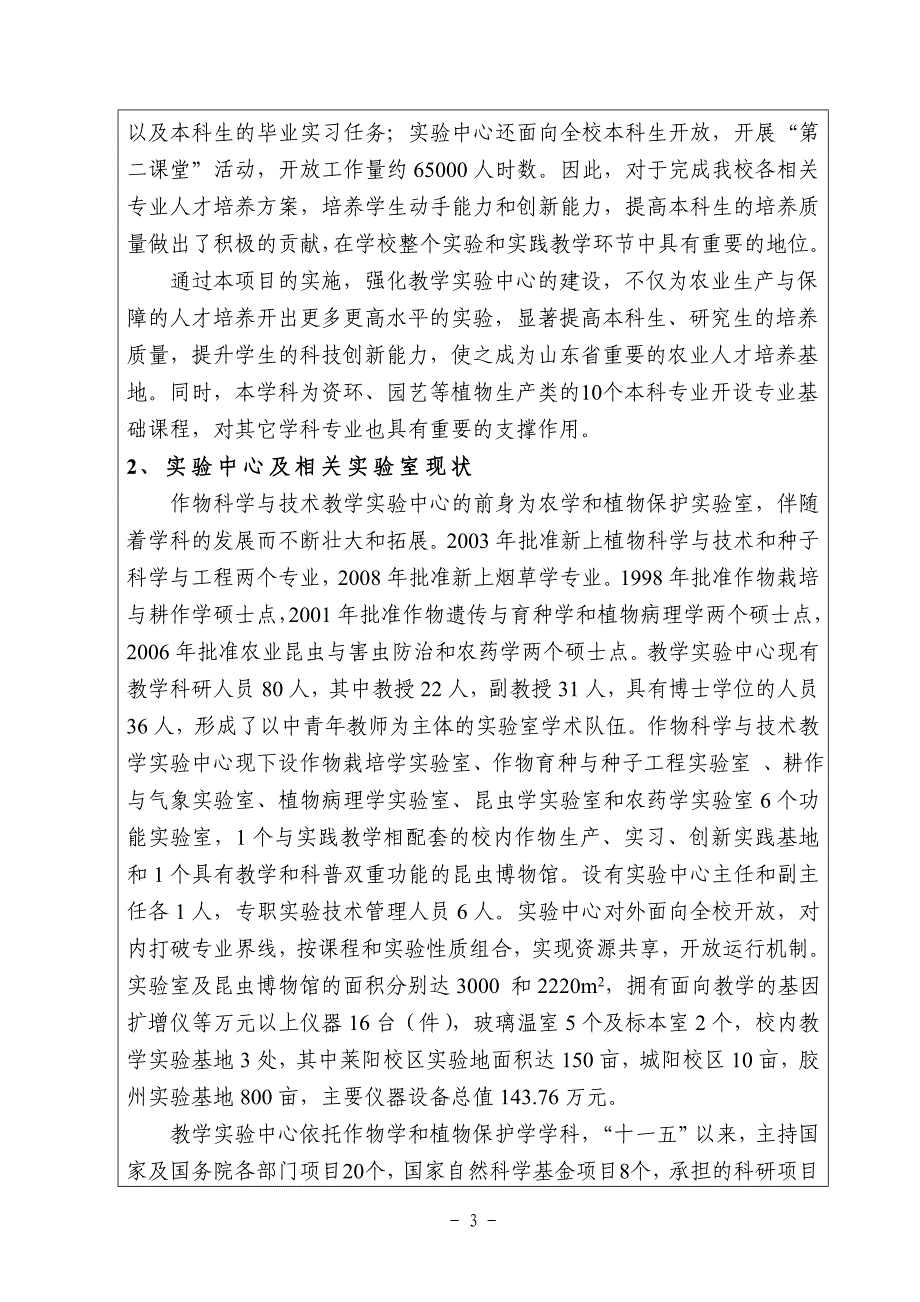 高等学校骨干学科教学实验中心建设工程财政专项资金支持项目书.doc_第4页