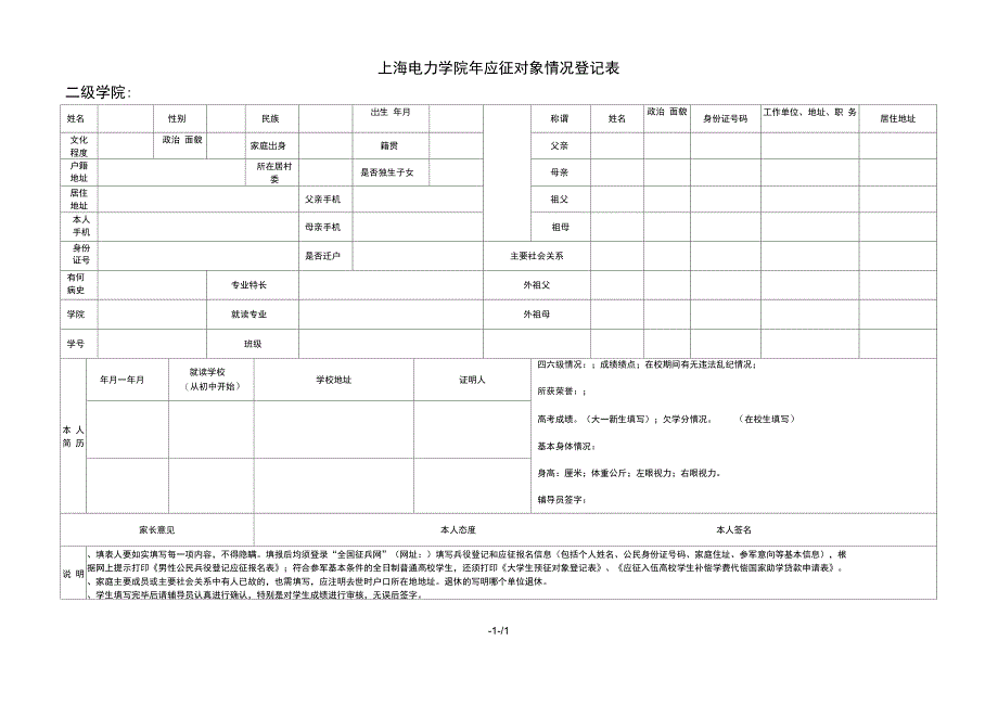 上海电力学院2018年应征对象情况登记表_第1页