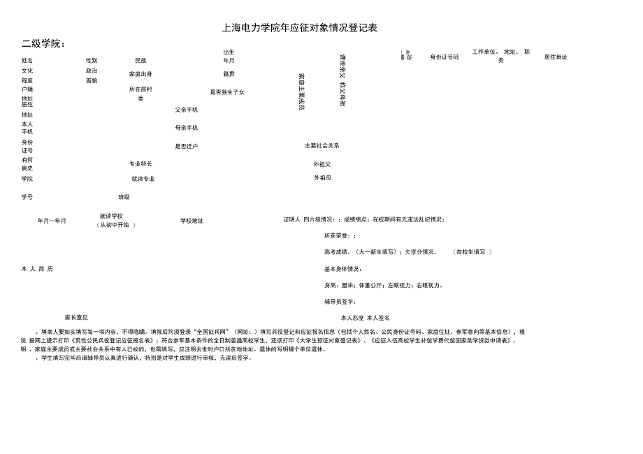 上海电力学院2018年应征对象情况登记表_第2页