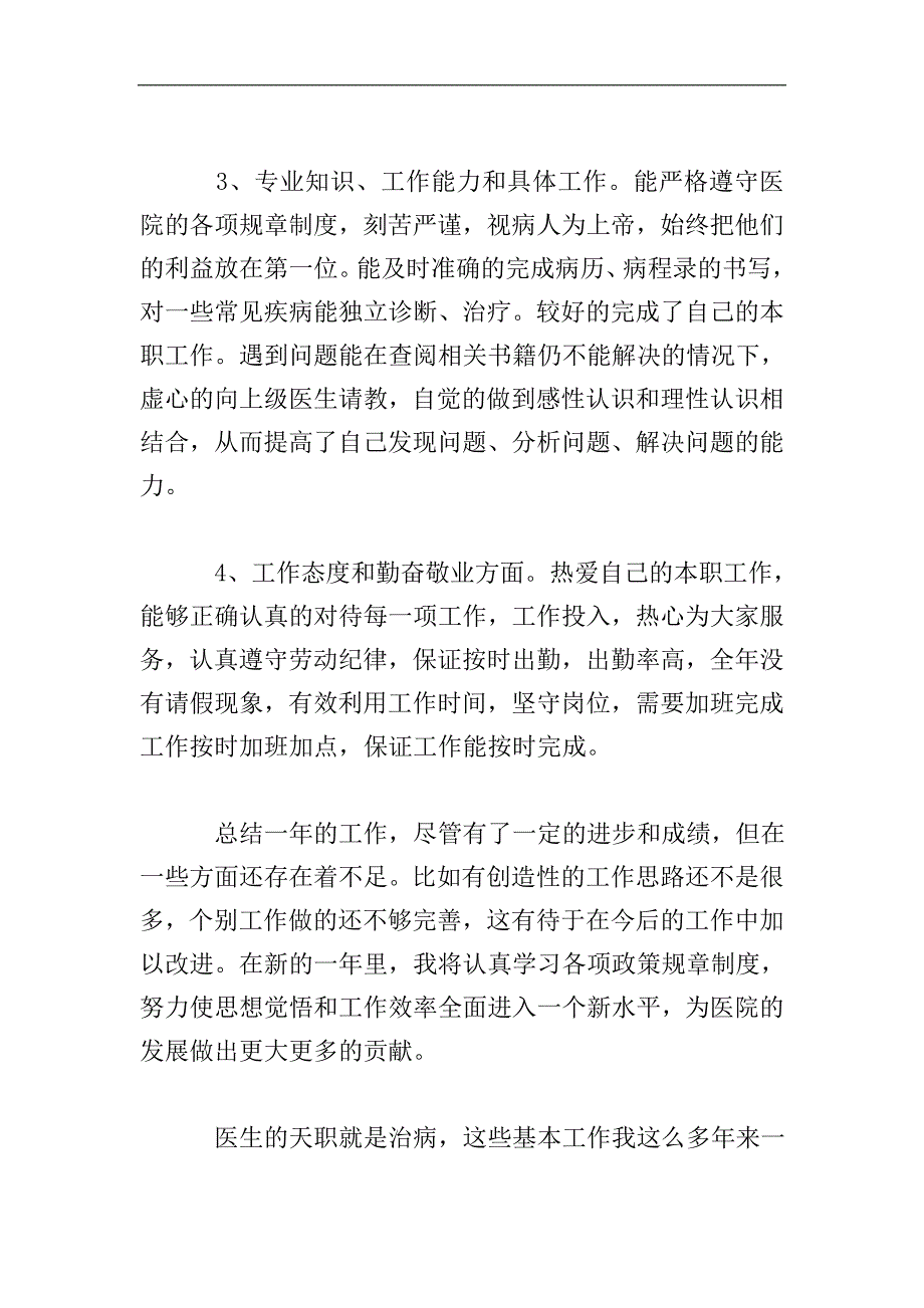 医院医生年终个人总结.doc_第2页