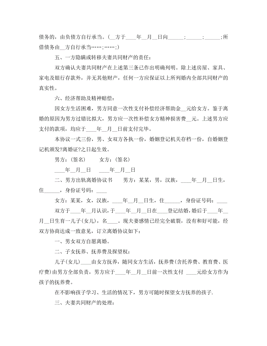 2023年男方出轨离婚协议书样本.doc_第2页