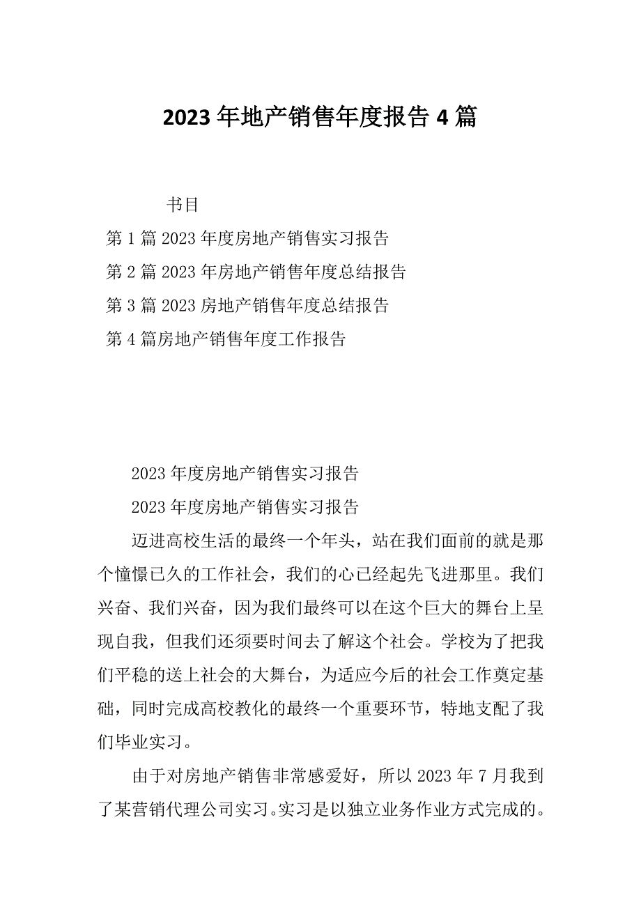 2023年地产销售年度报告4篇_第1页