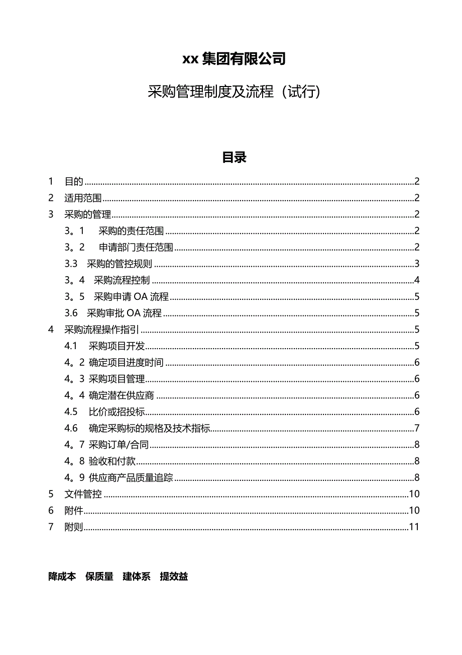 上市集团公司采购管理制度_第1页